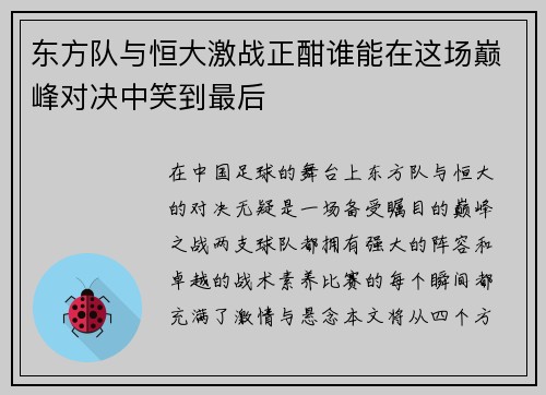 东方队与恒大激战正酣谁能在这场巅峰对决中笑到最后
