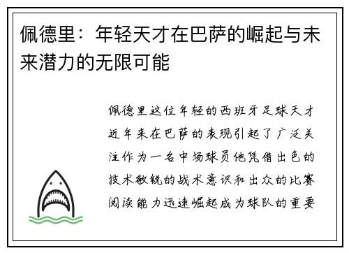 佩德里：年轻天才在巴萨的崛起与未来潜力的无限可能