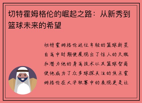 切特霍姆格伦的崛起之路：从新秀到篮球未来的希望