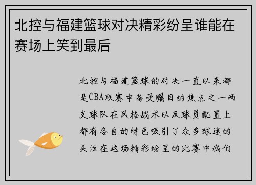 北控与福建篮球对决精彩纷呈谁能在赛场上笑到最后