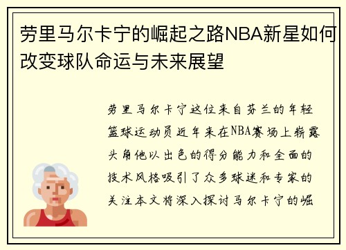 劳里马尔卡宁的崛起之路NBA新星如何改变球队命运与未来展望