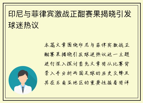 印尼与菲律宾激战正酣赛果揭晓引发球迷热议