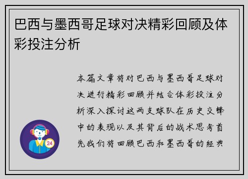 巴西与墨西哥足球对决精彩回顾及体彩投注分析
