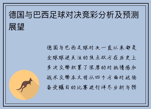 德国与巴西足球对决竞彩分析及预测展望
