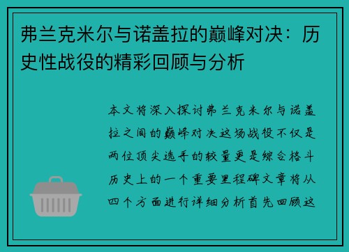 弗兰克米尔与诺盖拉的巅峰对决：历史性战役的精彩回顾与分析