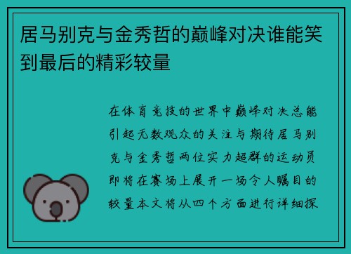 居马别克与金秀哲的巅峰对决谁能笑到最后的精彩较量