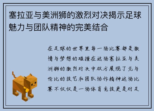 塞拉亚与美洲狮的激烈对决揭示足球魅力与团队精神的完美结合