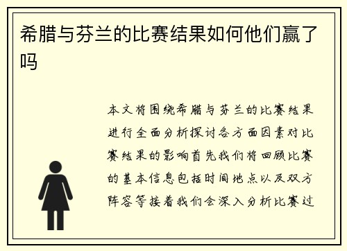 希腊与芬兰的比赛结果如何他们赢了吗