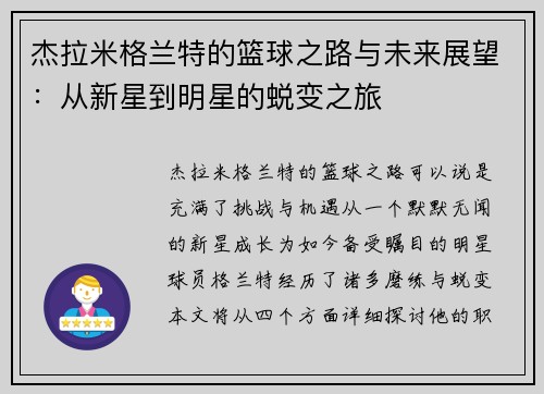 杰拉米格兰特的篮球之路与未来展望：从新星到明星的蜕变之旅