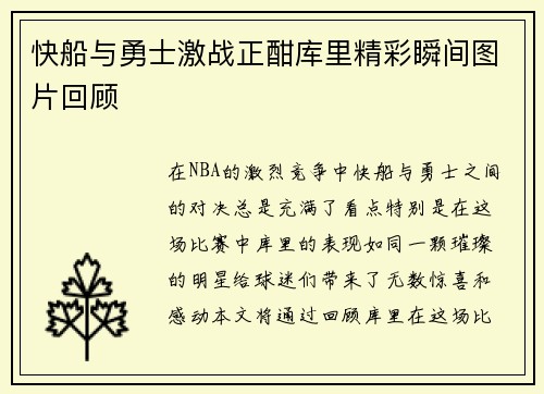 快船与勇士激战正酣库里精彩瞬间图片回顾