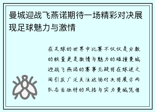 曼城迎战飞燕诺期待一场精彩对决展现足球魅力与激情