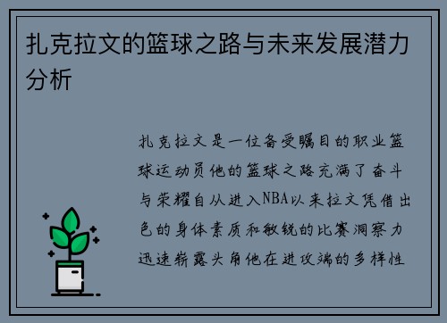 扎克拉文的篮球之路与未来发展潜力分析