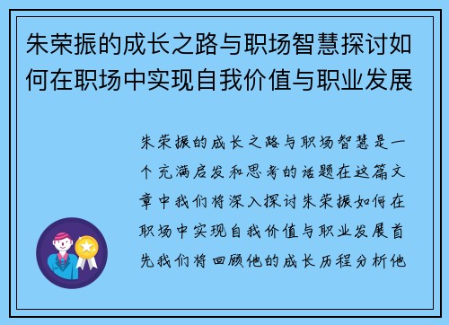 朱荣振的成长之路与职场智慧探讨如何在职场中实现自我价值与职业发展