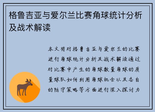 格鲁吉亚与爱尔兰比赛角球统计分析及战术解读