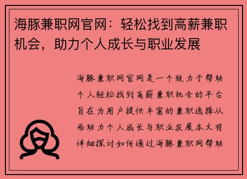 海豚兼职网官网：轻松找到高薪兼职机会，助力个人成长与职业发展