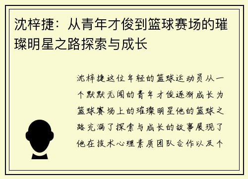 沈梓捷：从青年才俊到篮球赛场的璀璨明星之路探索与成长