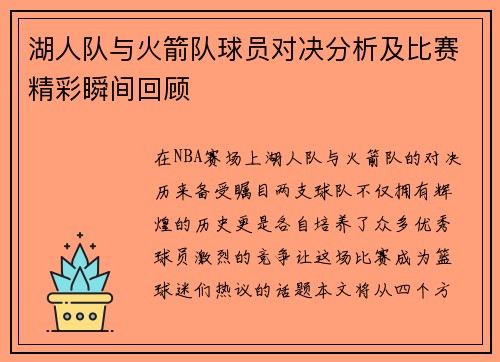 湖人队与火箭队球员对决分析及比赛精彩瞬间回顾