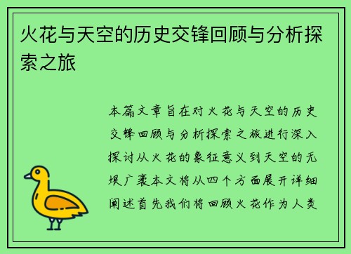 火花与天空的历史交锋回顾与分析探索之旅