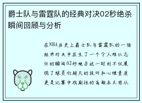 爵士队与雷霆队的经典对决02秒绝杀瞬间回顾与分析