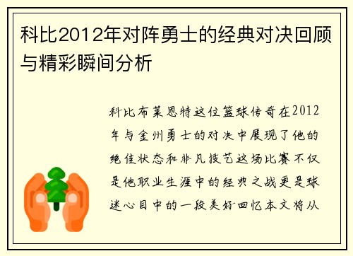 科比2012年对阵勇士的经典对决回顾与精彩瞬间分析