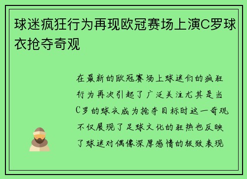球迷疯狂行为再现欧冠赛场上演C罗球衣抢夺奇观