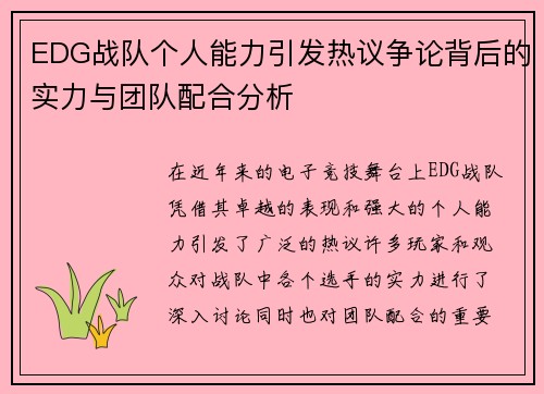 EDG战队个人能力引发热议争论背后的实力与团队配合分析