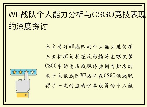 WE战队个人能力分析与CSGO竞技表现的深度探讨