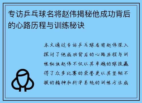 专访乒乓球名将赵伟揭秘他成功背后的心路历程与训练秘诀