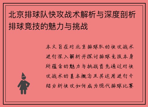 北京排球队快攻战术解析与深度剖析排球竞技的魅力与挑战