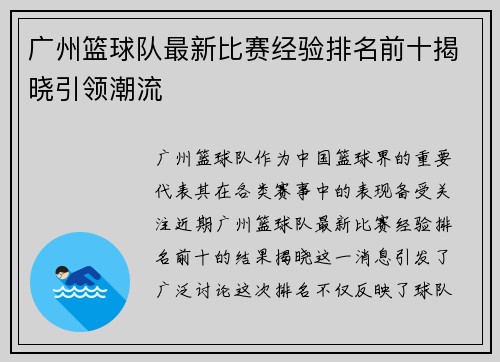 广州篮球队最新比赛经验排名前十揭晓引领潮流