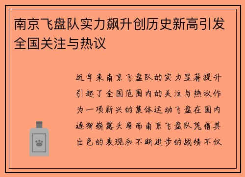 南京飞盘队实力飙升创历史新高引发全国关注与热议