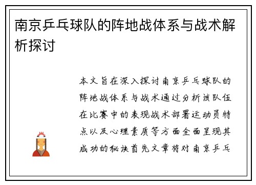 南京乒乓球队的阵地战体系与战术解析探讨