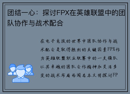团结一心：探讨FPX在英雄联盟中的团队协作与战术配合
