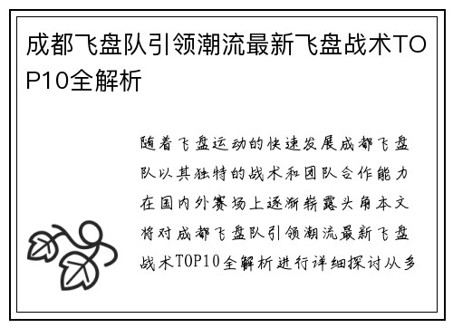 成都飞盘队引领潮流最新飞盘战术TOP10全解析
