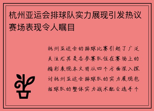 杭州亚运会排球队实力展现引发热议赛场表现令人瞩目