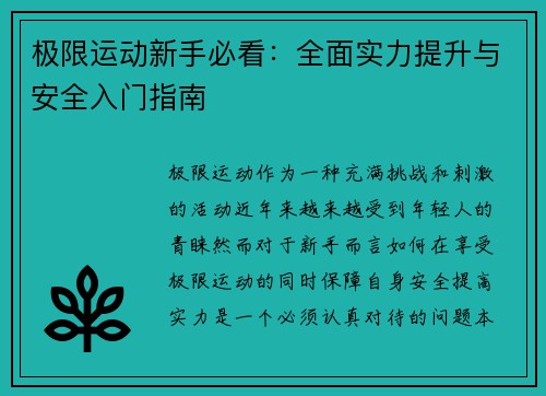 极限运动新手必看：全面实力提升与安全入门指南