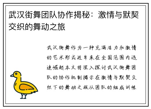 武汉街舞团队协作揭秘：激情与默契交织的舞动之旅