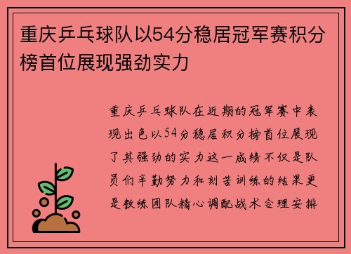 重庆乒乓球队以54分稳居冠军赛积分榜首位展现强劲实力