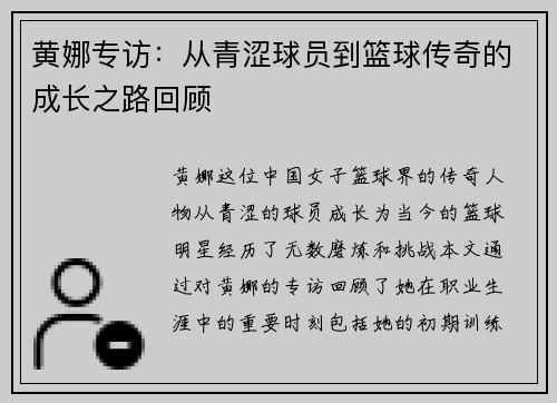 黄娜专访：从青涩球员到篮球传奇的成长之路回顾