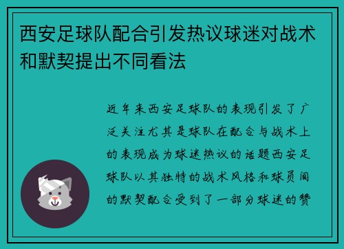 西安足球队配合引发热议球迷对战术和默契提出不同看法