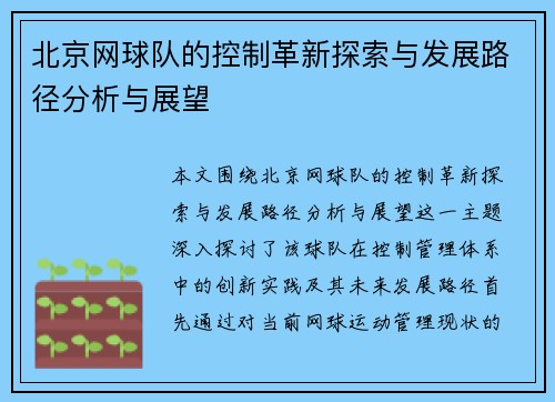 北京网球队的控制革新探索与发展路径分析与展望