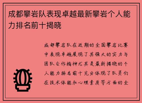 成都攀岩队表现卓越最新攀岩个人能力排名前十揭晓