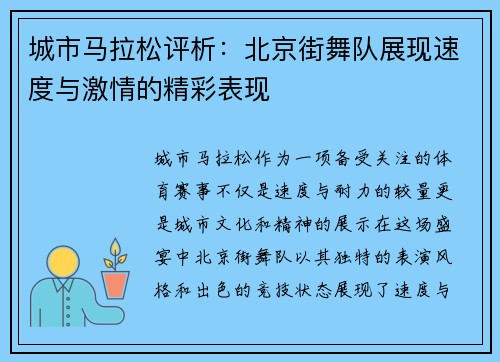 城市马拉松评析：北京街舞队展现速度与激情的精彩表现