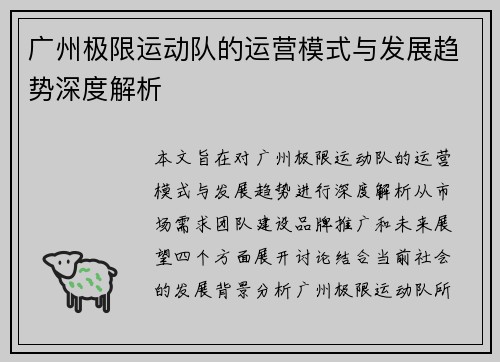 广州极限运动队的运营模式与发展趋势深度解析