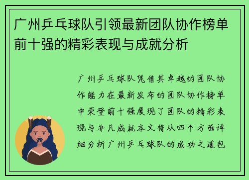 广州乒乓球队引领最新团队协作榜单前十强的精彩表现与成就分析