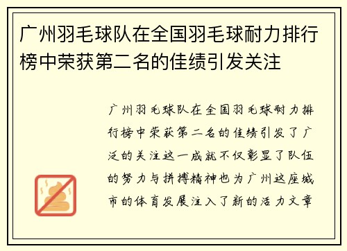 广州羽毛球队在全国羽毛球耐力排行榜中荣获第二名的佳绩引发关注