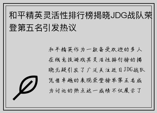 和平精英灵活性排行榜揭晓JDG战队荣登第五名引发热议