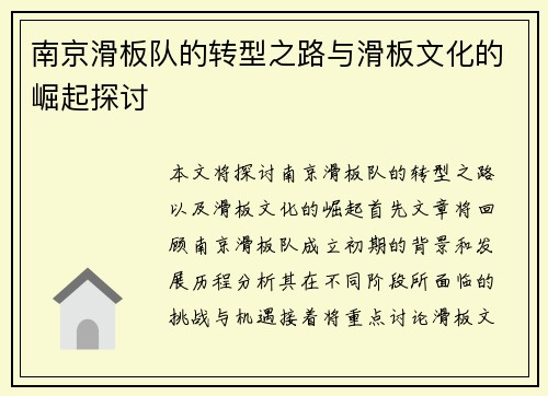 南京滑板队的转型之路与滑板文化的崛起探讨