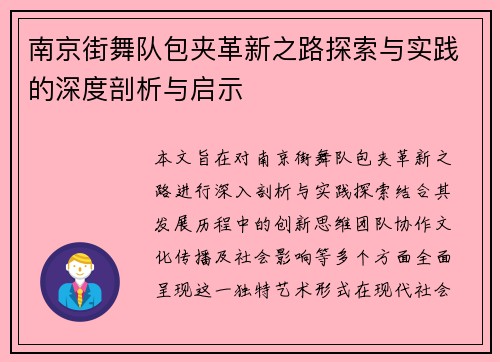 南京街舞队包夹革新之路探索与实践的深度剖析与启示