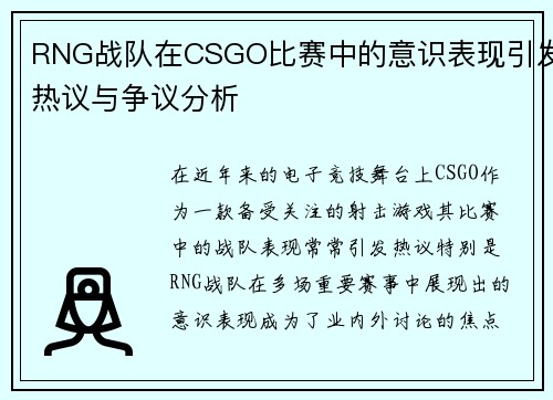 RNG战队在CSGO比赛中的意识表现引发热议与争议分析
